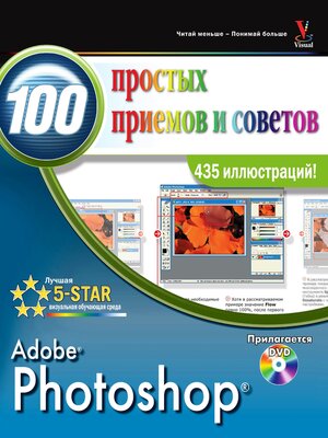 cover image of Photoshop&#174;. 100 простых приемов и советов